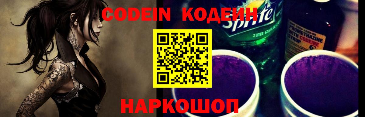 Кодеиновый сироп Lean напиток Lean (лин)  Codein Purple Drank  Вход с VPN  Кызыл 